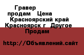 Гравер ryobi EHT150V продам › Цена ­ 3 000 - Красноярский край, Красноярск г. Другое » Продам   